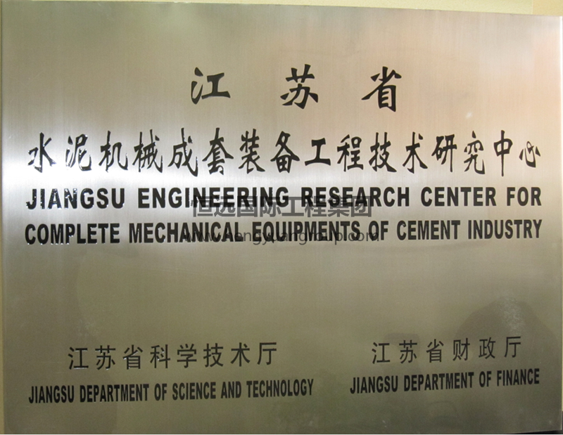 江苏省水泥机械成套装备工程技术中心